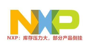 停产、裁员！TI、Microchip、NXP等大厂芯片最新行情(图1)