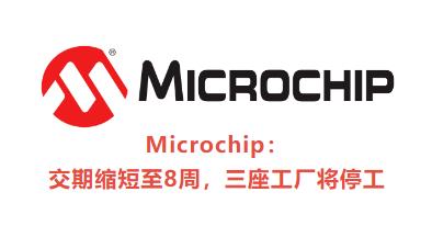 停产、裁员！TI、Microchip、NXP等大厂芯片最新行情(图6)